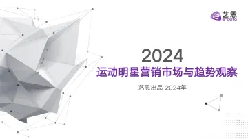 2024年运动明星营销市场与趋势观察-艺恩 听光Vic_1