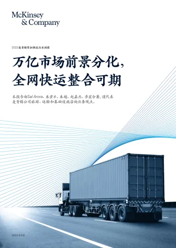 2023麦肯锡零担物流行业洞察报告-麦肯锡-2023.9-22页