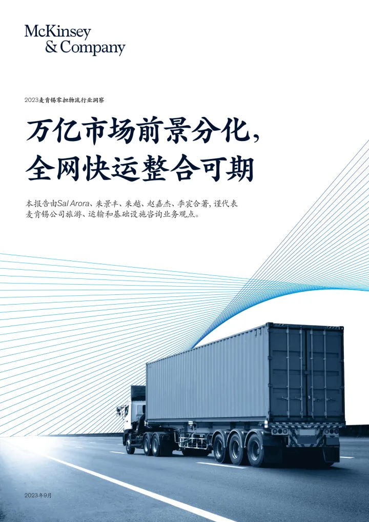 2023麦肯锡零担物流行业洞察报告-麦肯锡-2023.9-22页