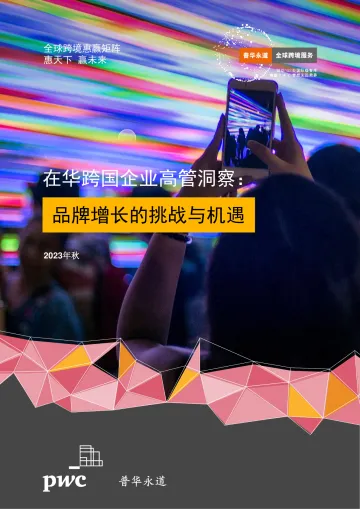 在华跨国企业高管洞察:品牌增长的挑战与机遇调研报告-22页-WN10