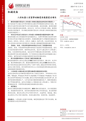 机械设备行业专题研究:人形机器人有望带动触觉传感器需求增长-国联证券 听光Vic_1