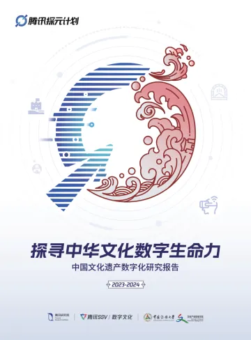 中国文化遗产数字化研究报告2023-2024-腾讯研究院