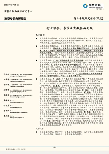 消费行业专题分析报告：行业联合，春节消费数据面面观-国金证券-20220206_1