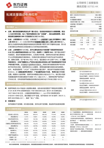 东方证券-腾讯控股-0700.HK-腾讯视频号电商深度报告2:私域流量撬动电商杠杆