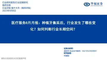 医疗服务行业8月月报:种植牙集采后,行业发生了哪些变化?如何判断行业长期空间?-20230908-华福证券-35页