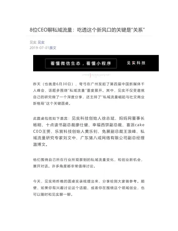 [见实] - 2019-07-01 8位CEO聊私域流量：吃透这个新风口的关键是“关系”