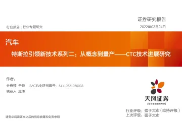 汽车行业CTC技术进展研究:特斯拉引领新技术系列二,从概念到量产-20220324-天风证券-19页