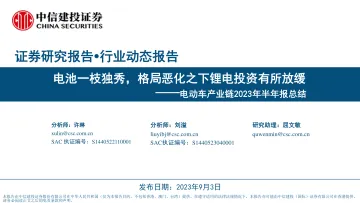 电动车行业产业链2023年半年报总结:电池一枝独秀,格局恶化之下锂电投资有所放缓-20230903-中信建投-51页_1