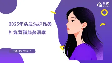 2025年头发洗护品类社媒营销观察-艺恩 听光Vic_1