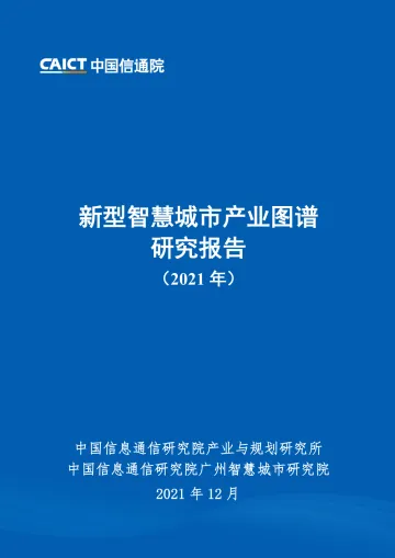新型智慧城市产业图谱研究报告(2021年)-52页