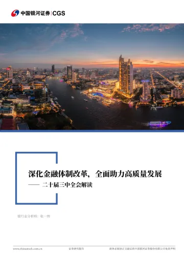 银行业行业深度报告:二十届三中全会解读-深化金融体制改革,全面助力高质量发展-中国银河