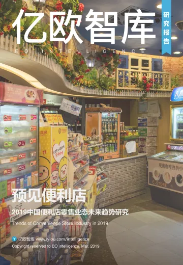 预见便利店——2019中国便利店零售业态未来趋势研究