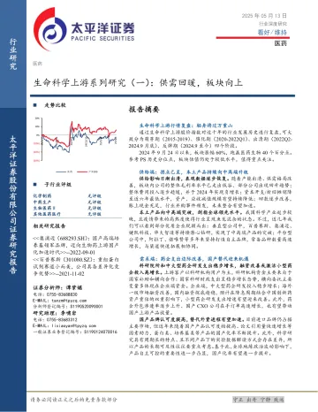 生命科学上游系列研究（一）：供需回暖，板块向上-太平洋 听光vic_1
