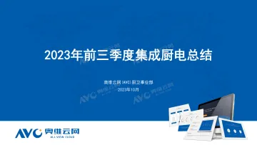 【家电报告】2023年前三季度集成厨电总结-25页