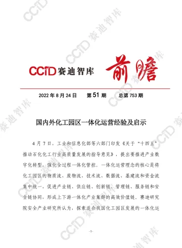 赛迪观点-国内外化工园区一体化运营经验及启示-2023.10-12页-WN11