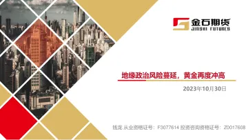 地缘政治风险蔓延,黄金再度冲高-20231030-金石期货-22页
