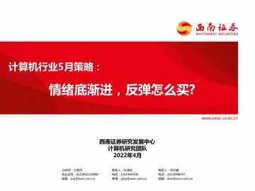 计算机行业5月策略：情绪底渐进，反弹怎么买？-20220430-西南证券-22页