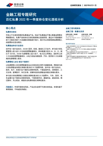 金融工程专题报告:百亿私募2022年一季度持仓变化透视分析-20220511-国信证券-17页