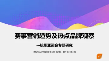 CTR媒介智讯-杭州亚运会专题研究:赛事营销趋势及热点品牌观察-2023-49页-WN11