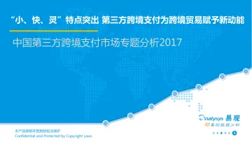 中国跨境支付行业专题研究2017-外发终版V3
