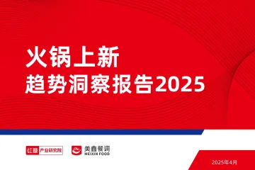 火锅上新趋势洞察报告2025-红餐 听光vic