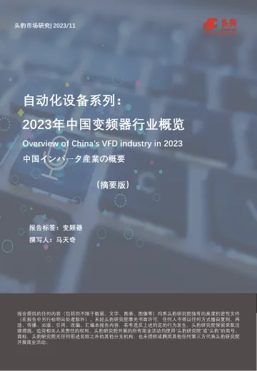 自动化设备系列：2023年中国变频器行业概览（摘要版）-头豹 听光Vic