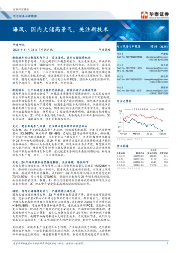 电力设备与新能源行业年度策略:海风、国内大储高景气,关注新技术-20231103-华泰证券-58页