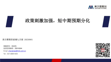 玻璃九月报:政策刺激加强,短中期预期分化-20230901-美尔雅期货-20页_1