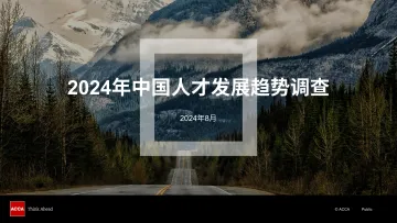 2024年中国人才发展趋势调查报告-ACCA