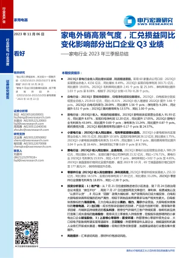 家电行业2023年三季报总结:家电外销高景气度,汇兑损益同比变化影响部分出口企业Q3业绩-20231106-申万宏源-31页