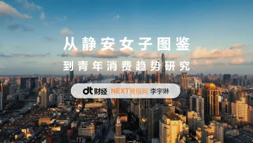 从静安女子图鉴到青年消费趋势研究