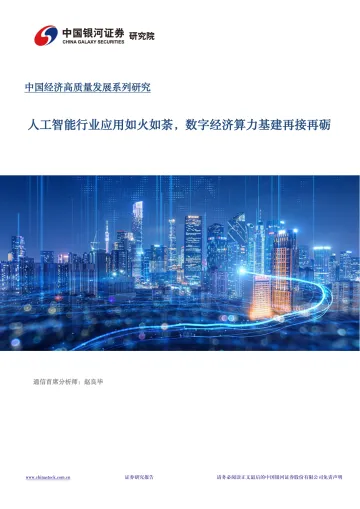 通信数字经济专题报告:人工智能行业应用如火如荼,数字经济算力基建再接再砺-中国银河 听光Vic