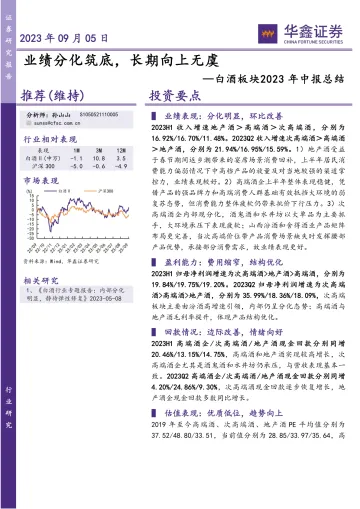 白酒行业板块2023年中报总结:业绩分化筑底,长期向上无虞20230905-华鑫证券-24页_1