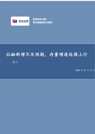 银行行业专题研究(普通):社融新增不及预期,存量增速延续上行-信达证券 听光vic
