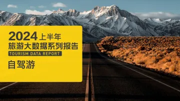 2024上半年自驾游数据报告-马蜂窝 听光Vic_1