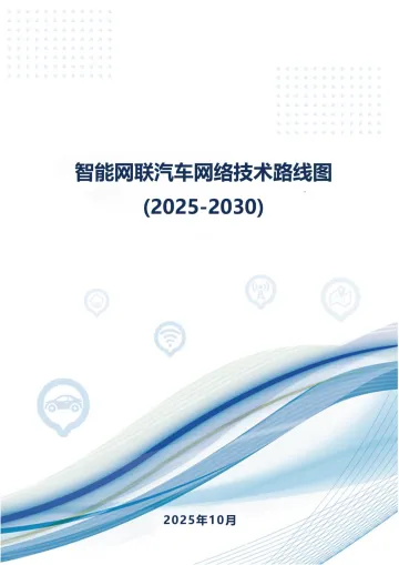 智能网联汽车网络技术路线图(2025_2030)-中国通信工业协会 听光Vic
