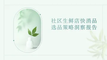 社区生鲜店快消品选品策略洞察报告 听光Vic_1
