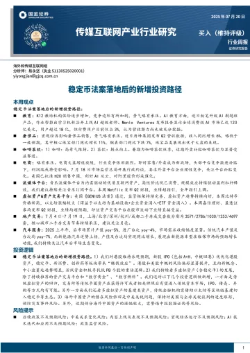 传媒互联网产业行业研究：稳定币法案落地后的新增投资路径-国金证券 听光Vic