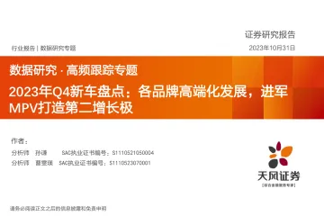 汽车行业数据研究·高频跟踪专题:2023年Q4新车盘点,各品牌高端化发展,进军MPV打造第二增长极-20231031-天风证券-20页