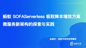 蚂蚁+SOFAServerless+极致降本增效方案——微服务新架构的探索与实践(演讲PPT)-39页