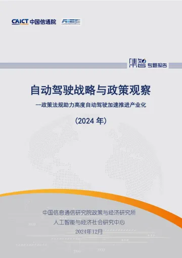 自动驾驶战略与政策观察(2024年)—政策法规助力高度自动驾驶加速推进产业化-39页_1