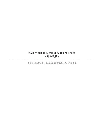 中国连锁经营协会-餐饮行业:2024中国餐饮品牌出海东南亚研究报告(新加坡篇) 听光Vic