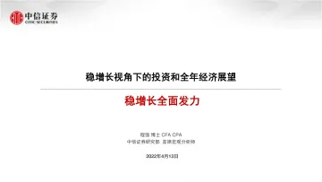 稳增长视角下的投资和全年经济展望:稳增长全面发力-20220413-中信证券-16页