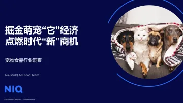 宠物食品行业洞察-掘金萌宠“它”经济，点燃时代“新”商机（宠物）-NIQ-17页