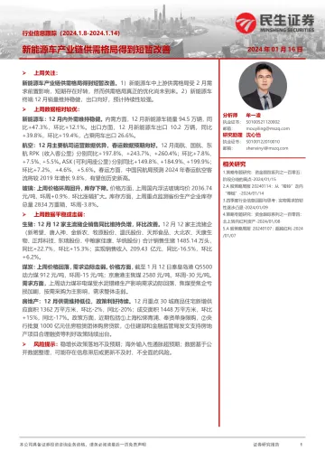 行业信息跟踪:新能源车产业链供需格局得到短暂改善-民生证券 听光vic