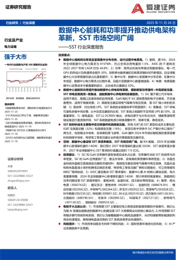 电力设备SST行业深度报告:数据中心能耗和功率提升推动供电架构革新,SST市场空间广阔-爱建证券 听光Vic