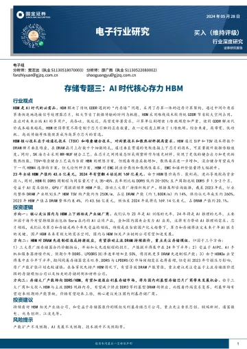 存储专题三：AI时代核心存力HBM-国金证券 听光Vic.pdf _1