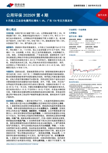公用环保行业202509第4期:8月规上工业发电量同比增长1.6%,广东136号文方案发布-国信证券 听光Vic