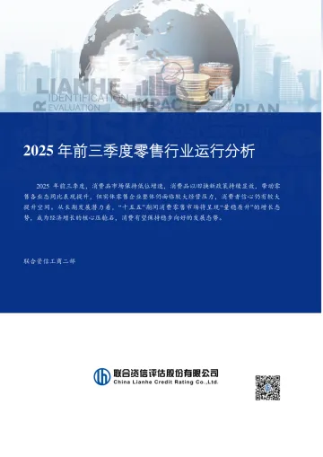 2025年前三季度零售行业运行分析-联合资信评估 听光Vic
