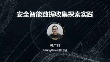 安全智能数据收集探索实践_1575614591485